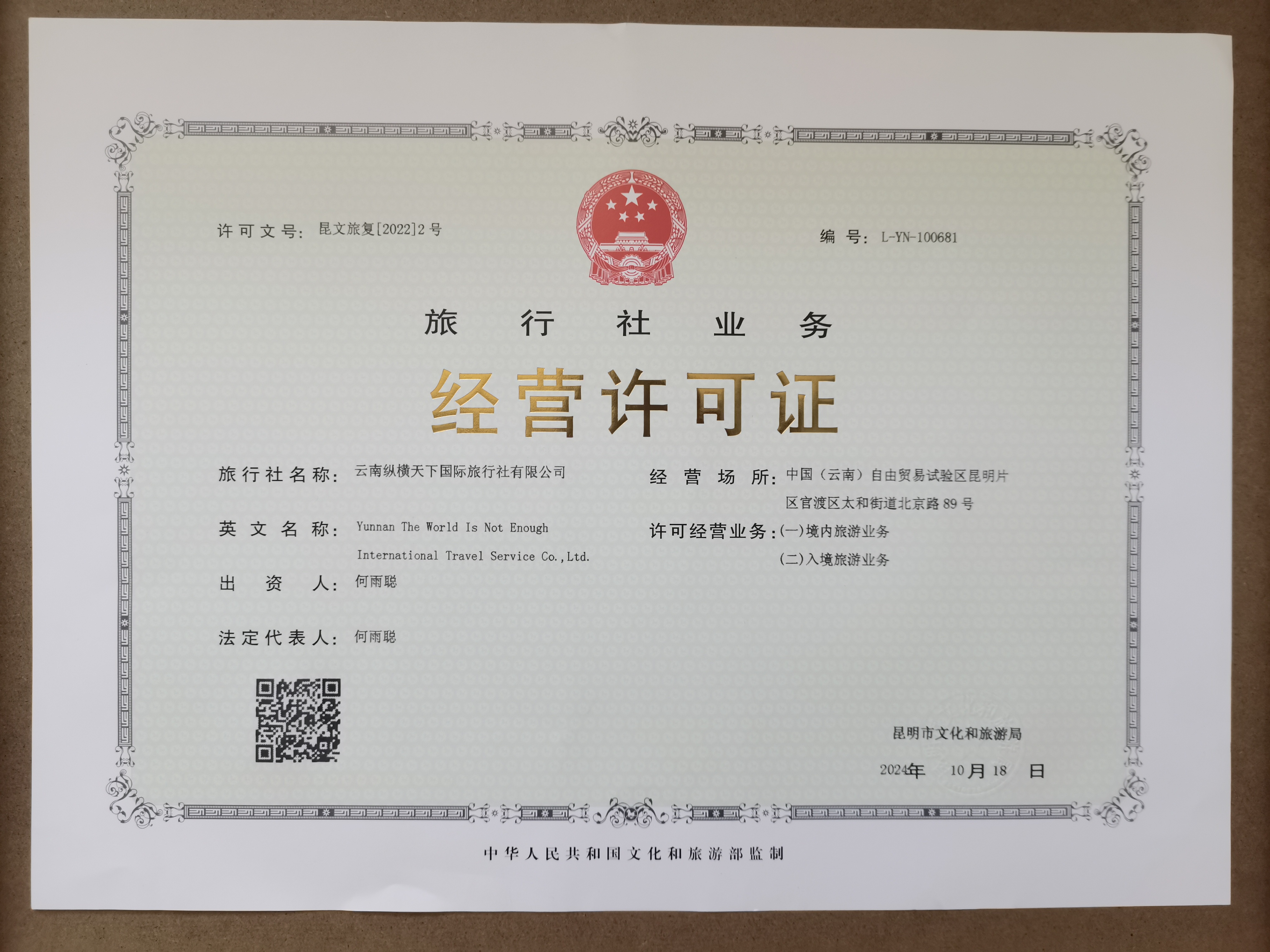 旅行社业务经营许可证 L-YN-100681