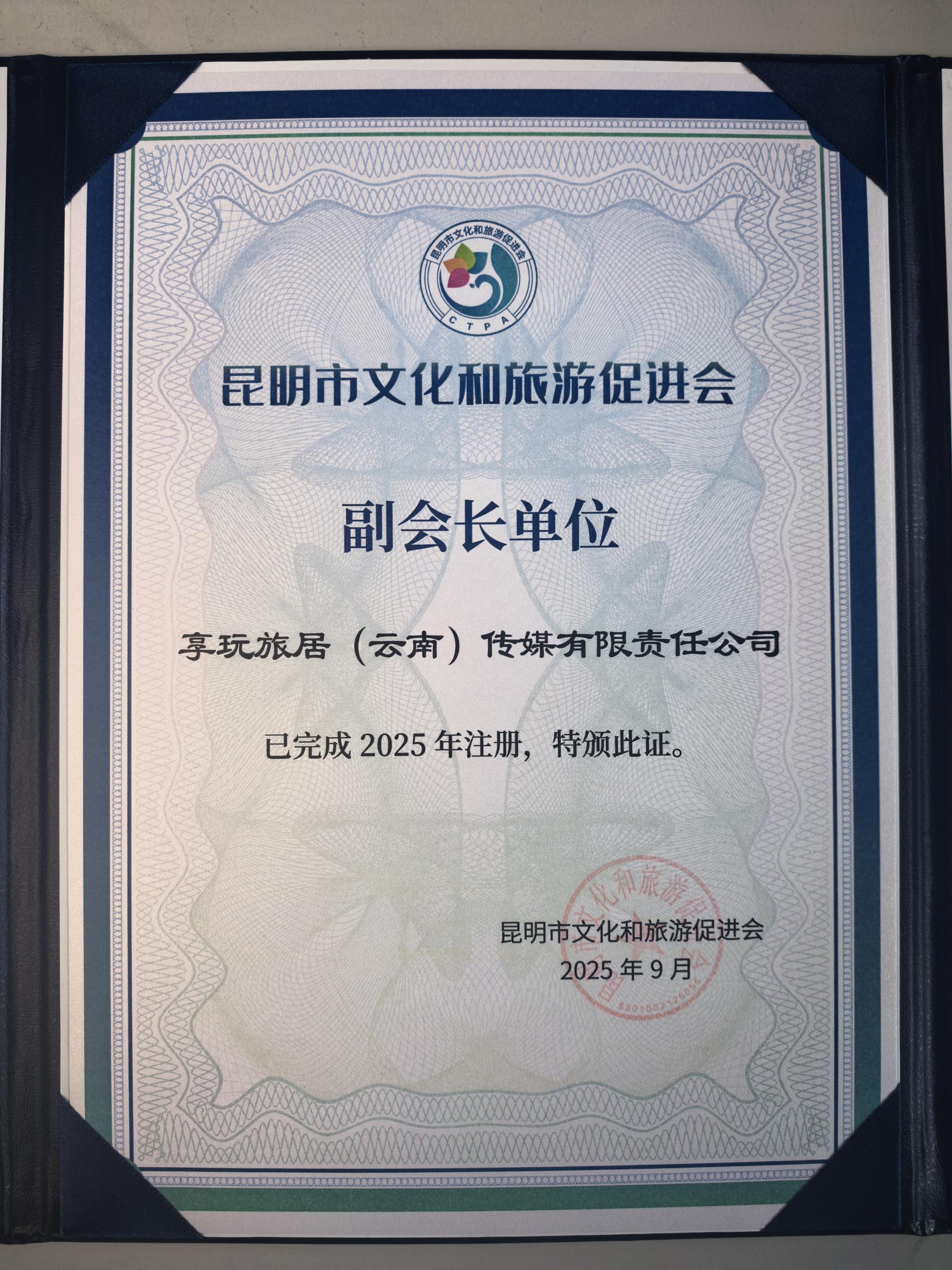 昆明市文化和旅游促进会副会长单位证书（2025年9月）