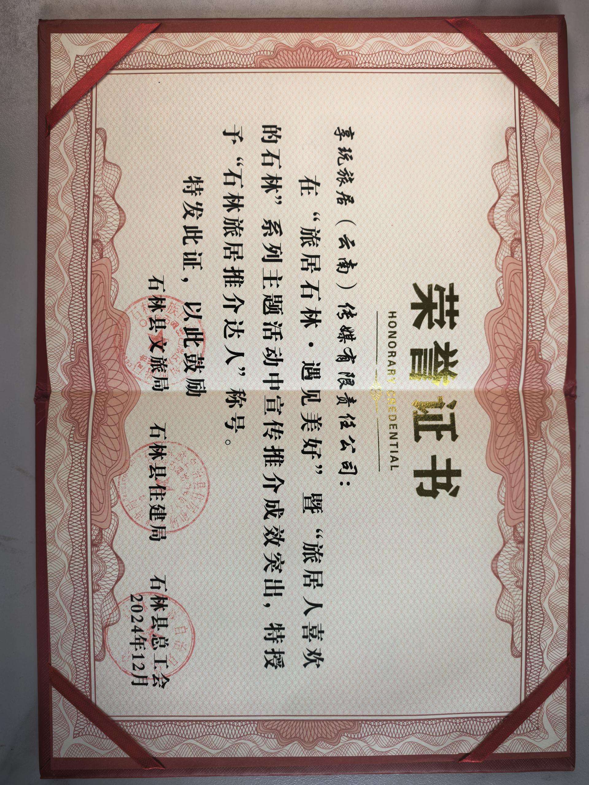 石林旅居推介达人荣誉证书（2024年12月）